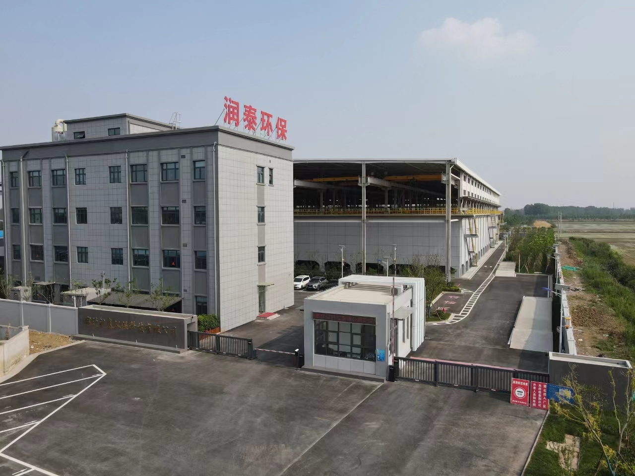 江苏宿迁润泰环保科技有限公司